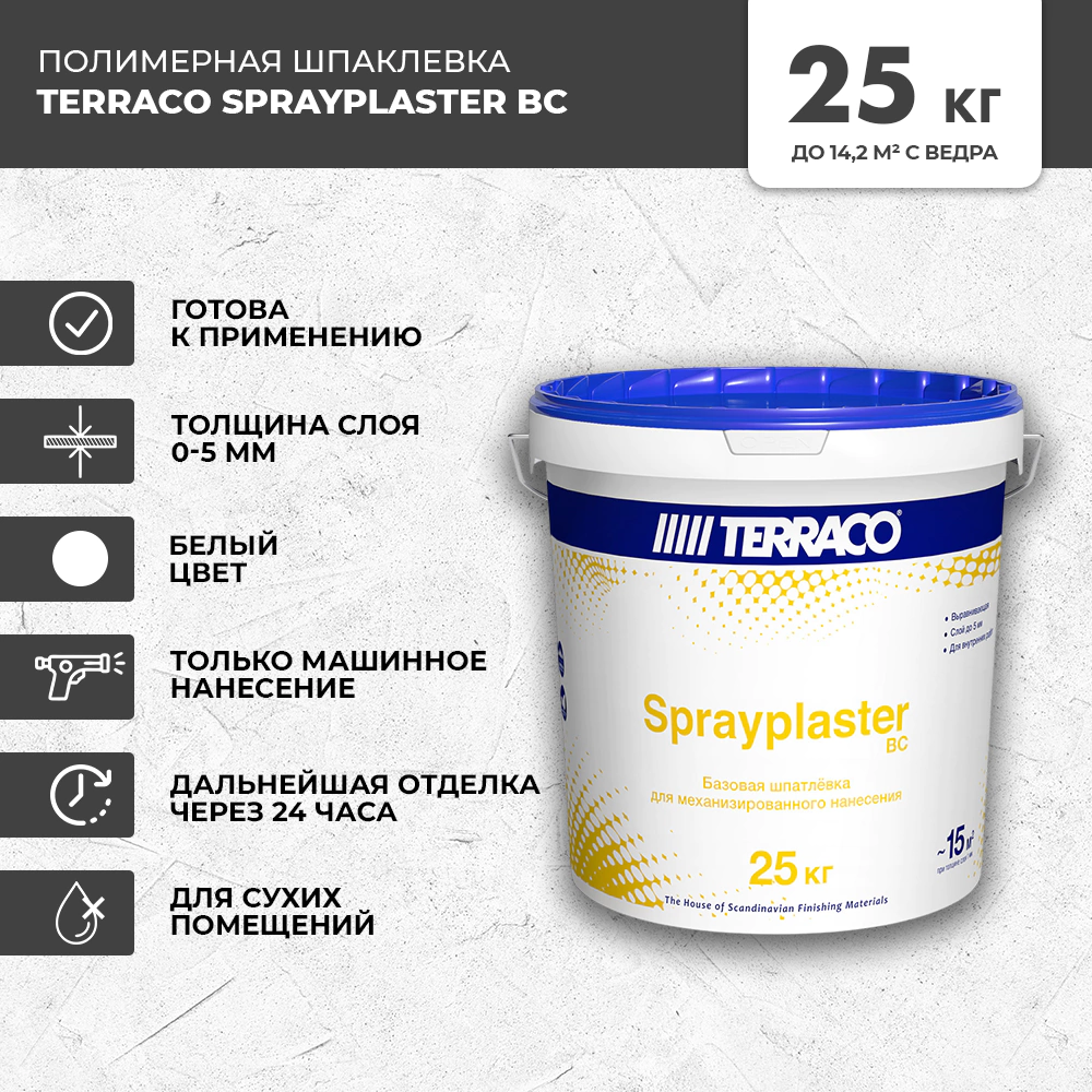 Готовая шпаклевка машинного нанесения базовая 25 кг Sprayplaster BC Terraco