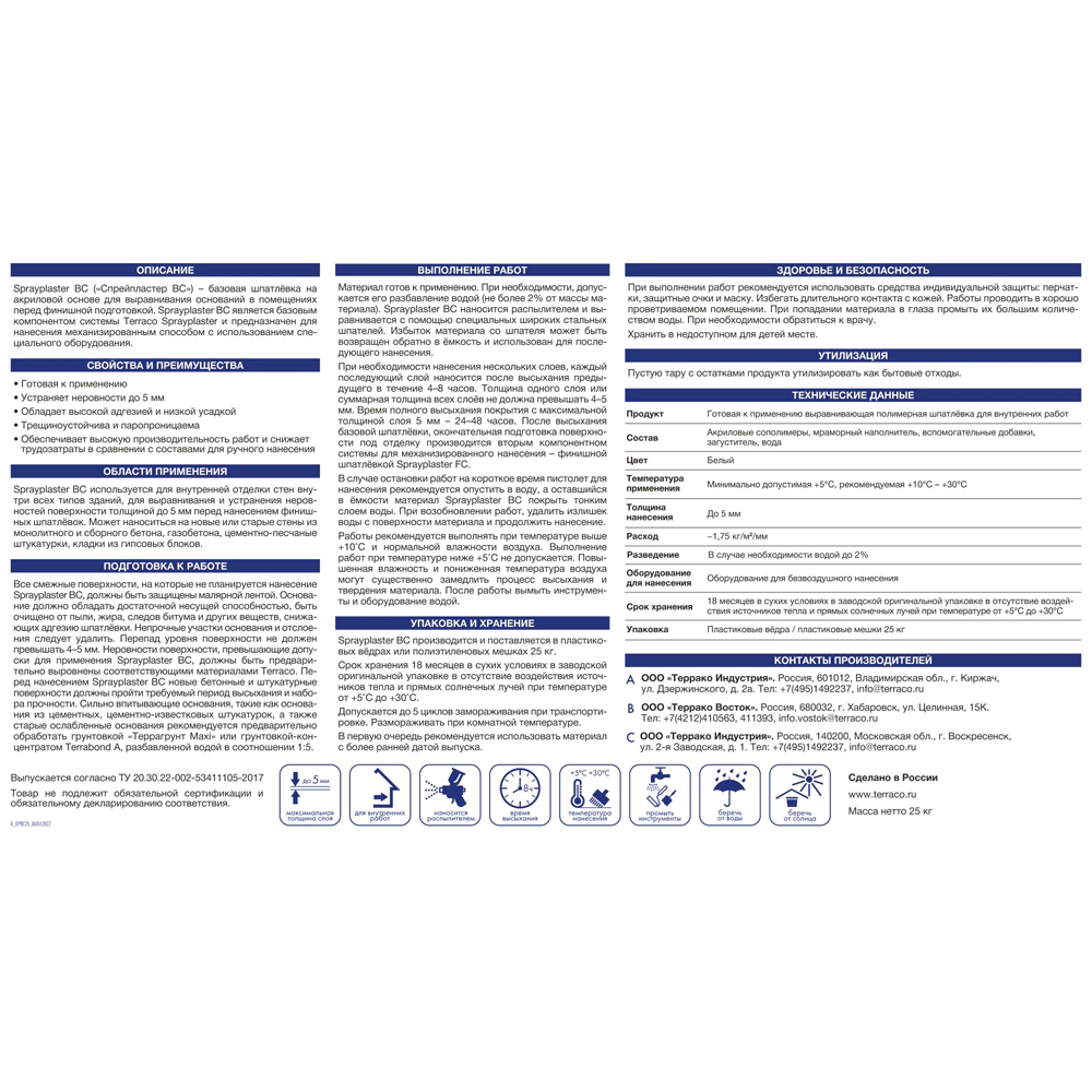 Готовая шпаклевка машинного нанесения базовая 25 кг Sprayplaster BC Terraco