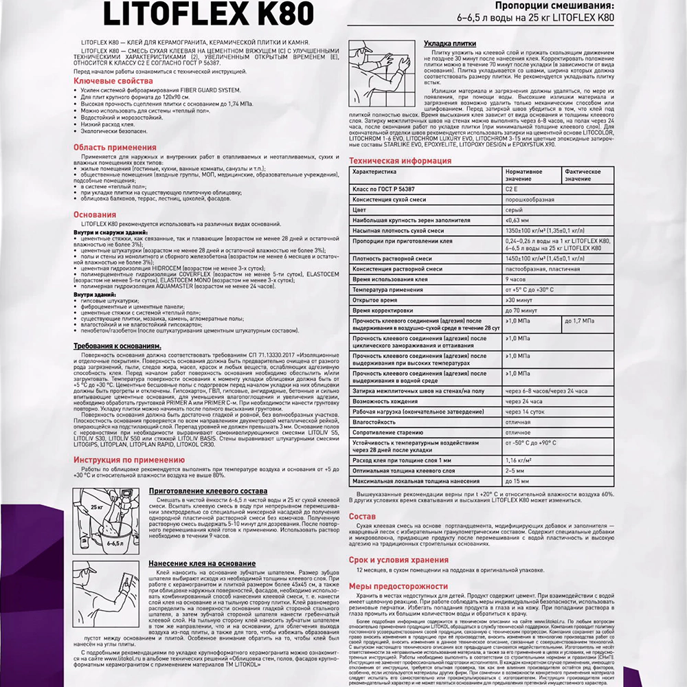 Клей для плитки C2E 25 кг LITOKOL K80 ЭВО