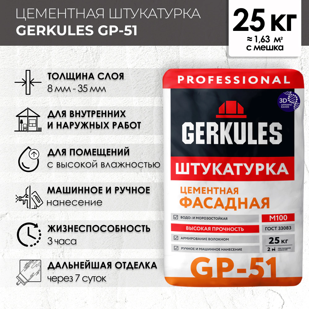 Цементная штукатурка 25 кг GP-51 GERKULES