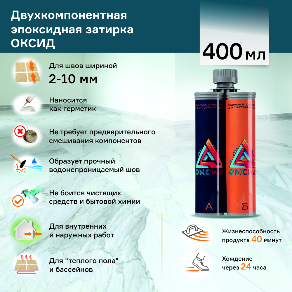 Эпоксидная затирка 2-10 мм 400 мл К01 матовая Оксид