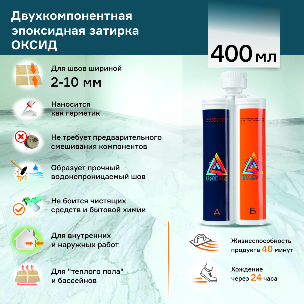 Эпоксидная затирка 2-10 мм 400 мл К12 глянцевая Оксид