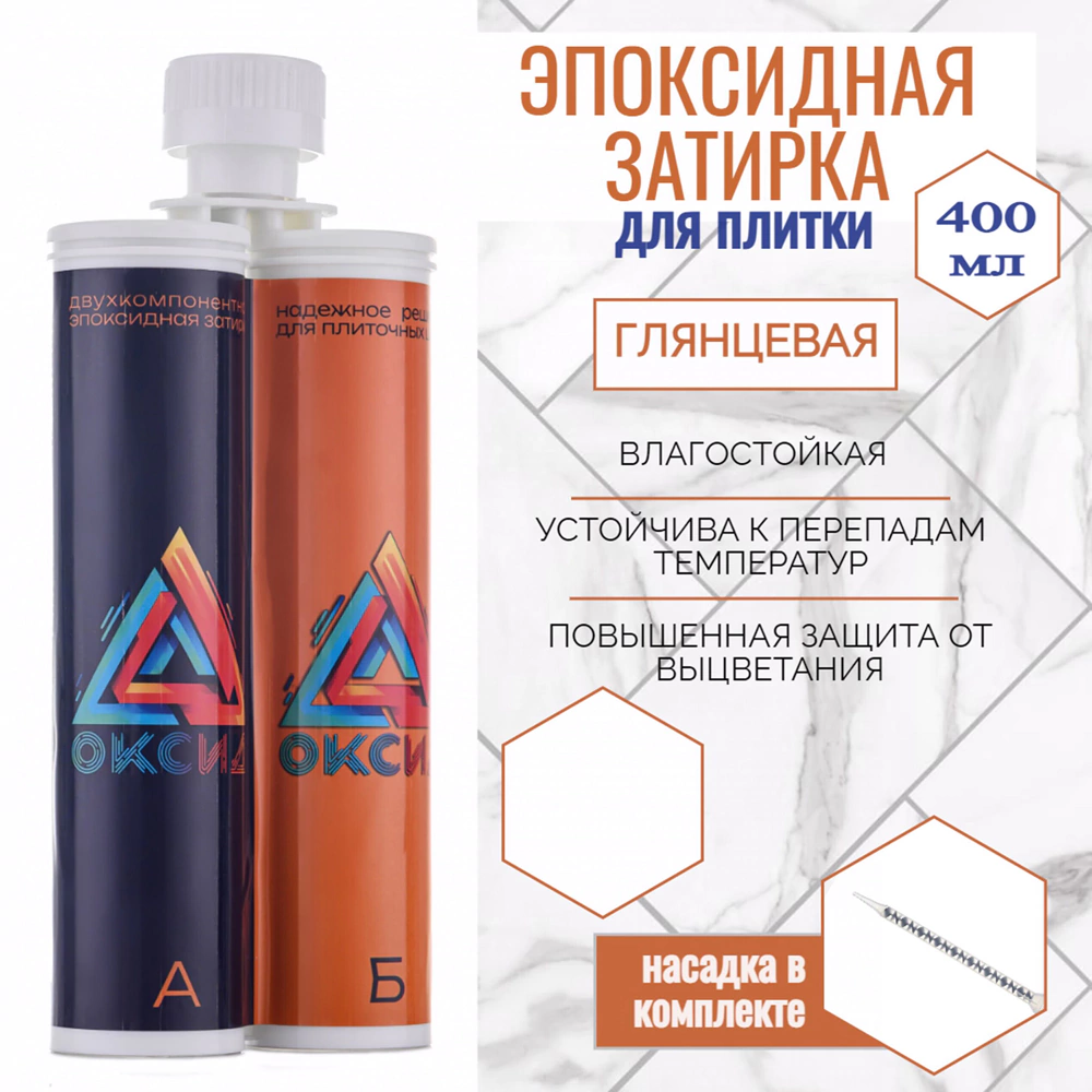 Эпоксидная затирка 2-10 мм 400 мл К01 глянцевая Оксид