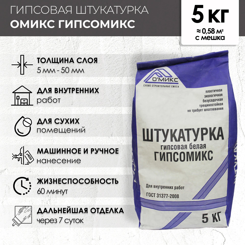 Гипсовая штукатурка 5 кг ОМИКС Гипосомикс