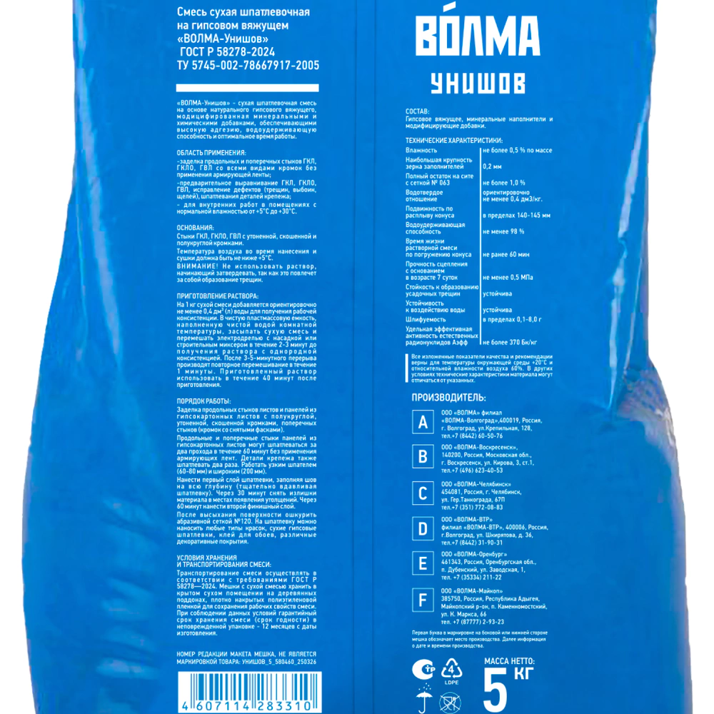 Гипсовая шпаклевка 5 кг Унишов ВОЛМА