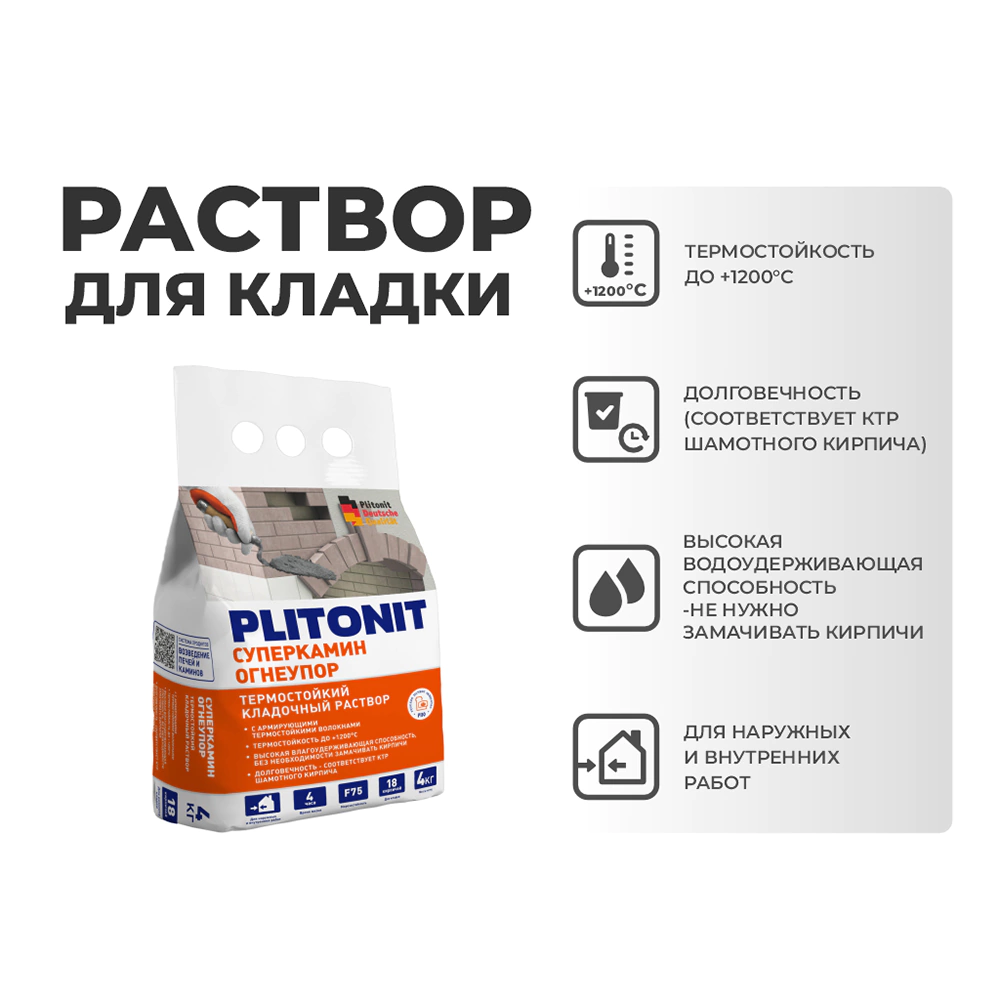 Кладочная смесь термостойкая PLITONIT Суперкамин Огнеупор 4 кг