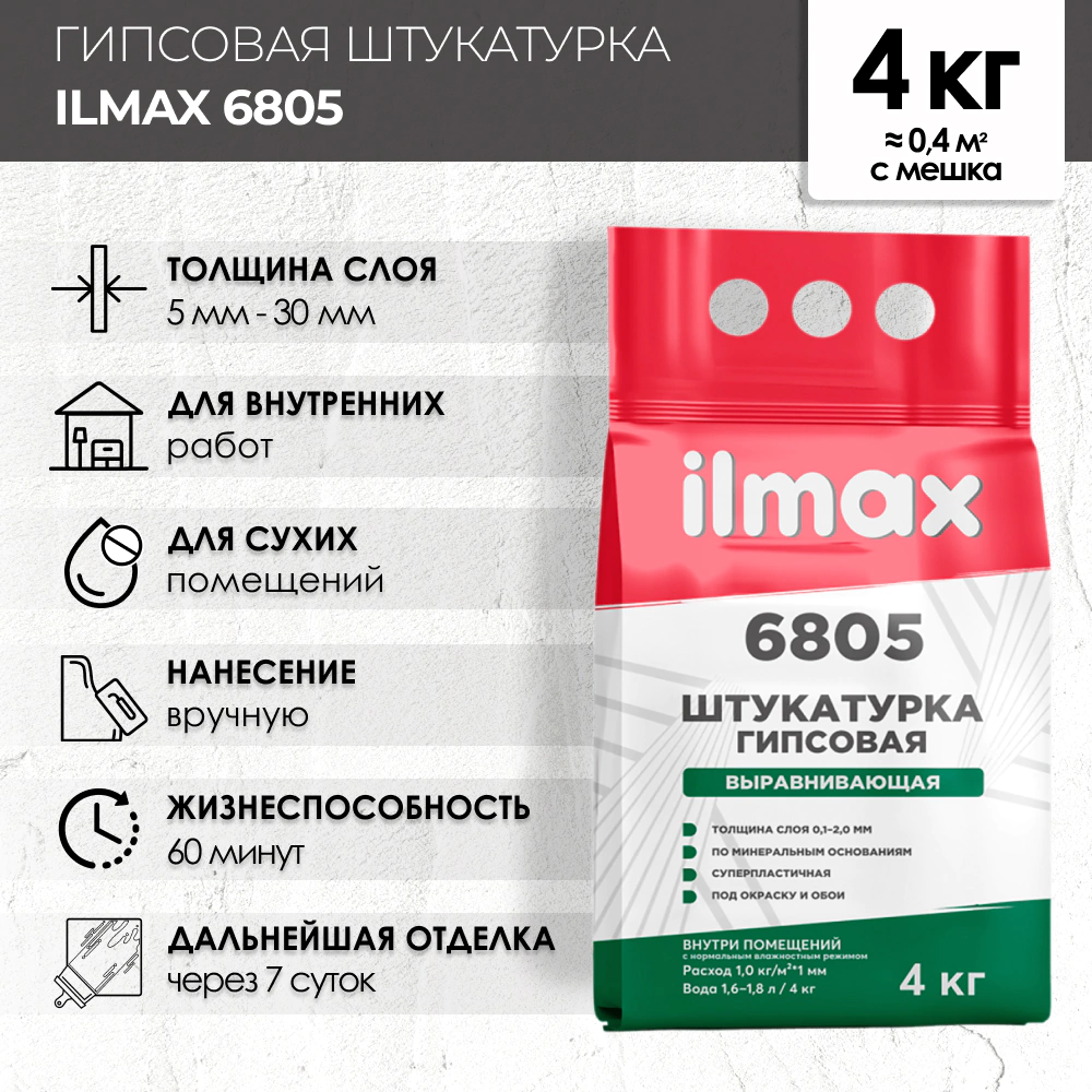 Гипсовая штукатурка 4 кг Ilmax 6805