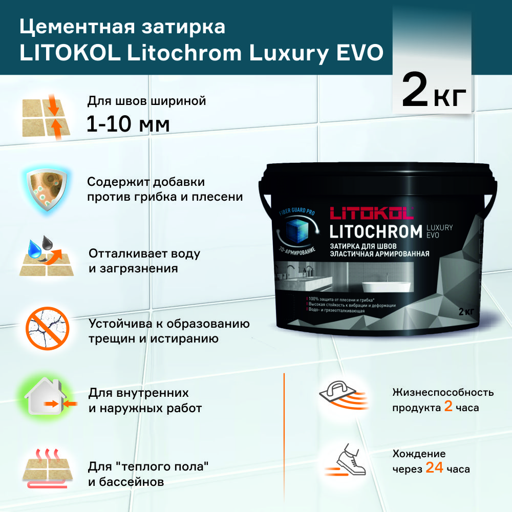 Цементная затирка 1-10 мм ЛЛЕ.305 Красный кирпич 2 кг LITOKOL Литохром Лакшери ЭВО