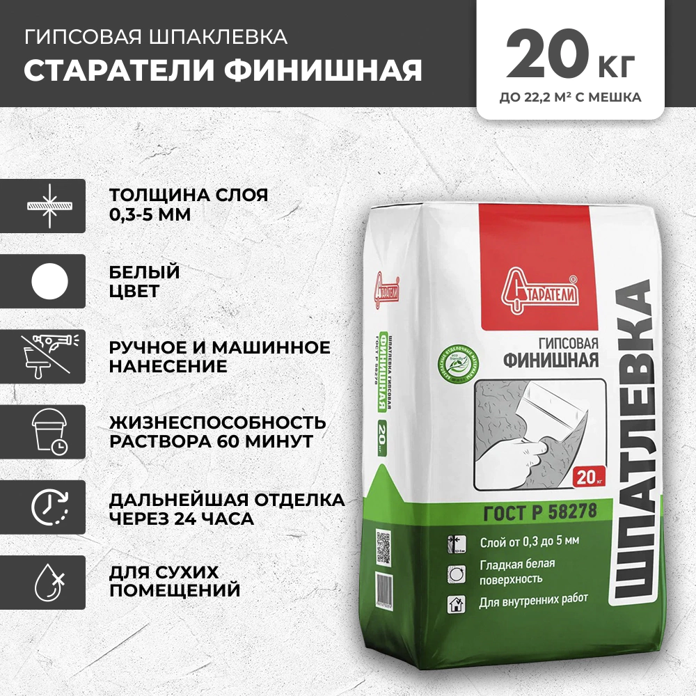 Гипсовая шпаклевка 20 кг Старатели Финишная