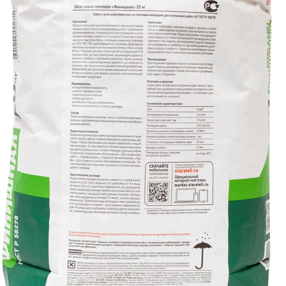 Гипсовая шпаклевка 20 кг Старатели Финишная