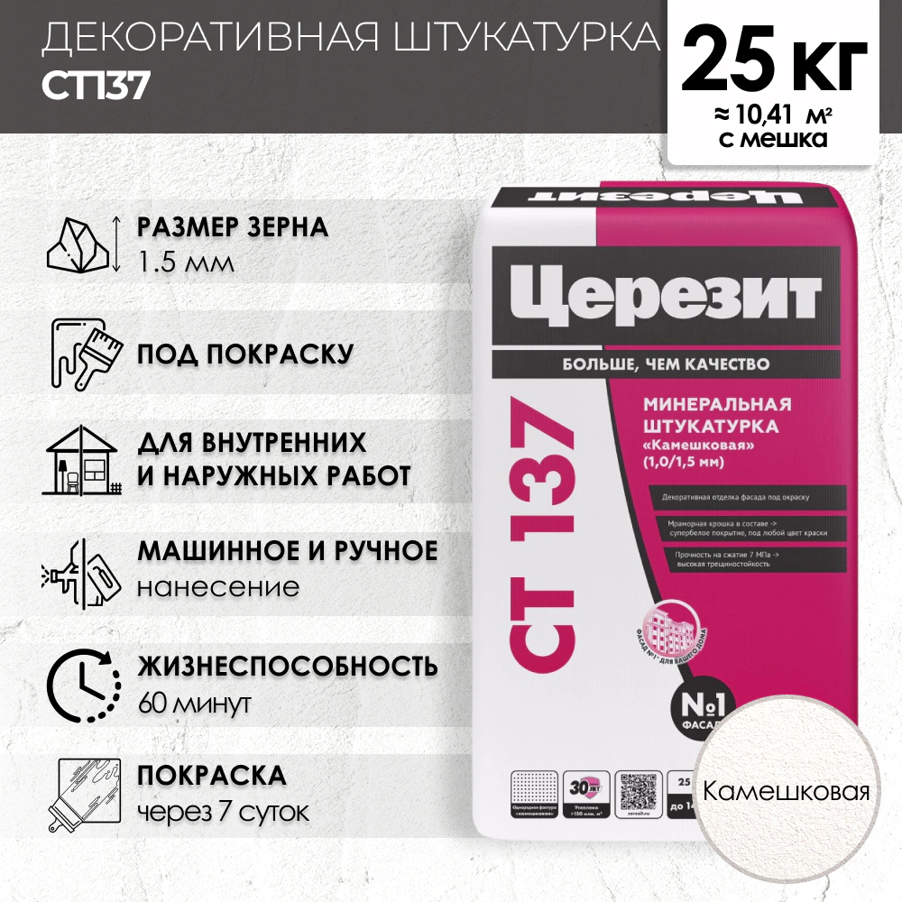 Декоративная штукатурка Церезит CT 137 Камешковая 1,5 мм 25 кг