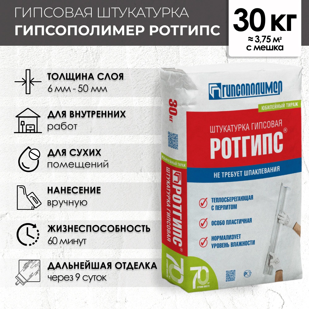 Гипсовая штукатурка 30 кг ГИПСОПОЛИМЕР Ротгипс