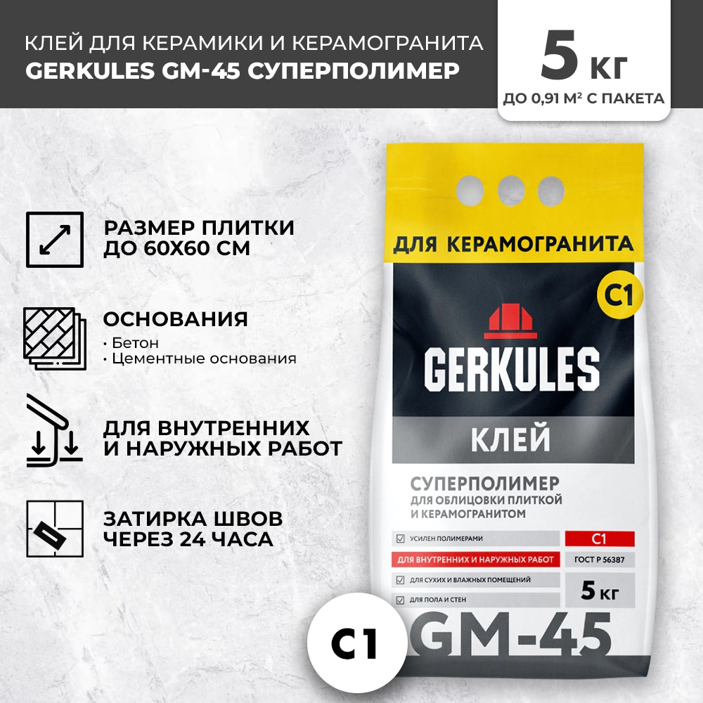 Клей для плитки C1 5 кг GERKULES GM-45 Суперполимер
