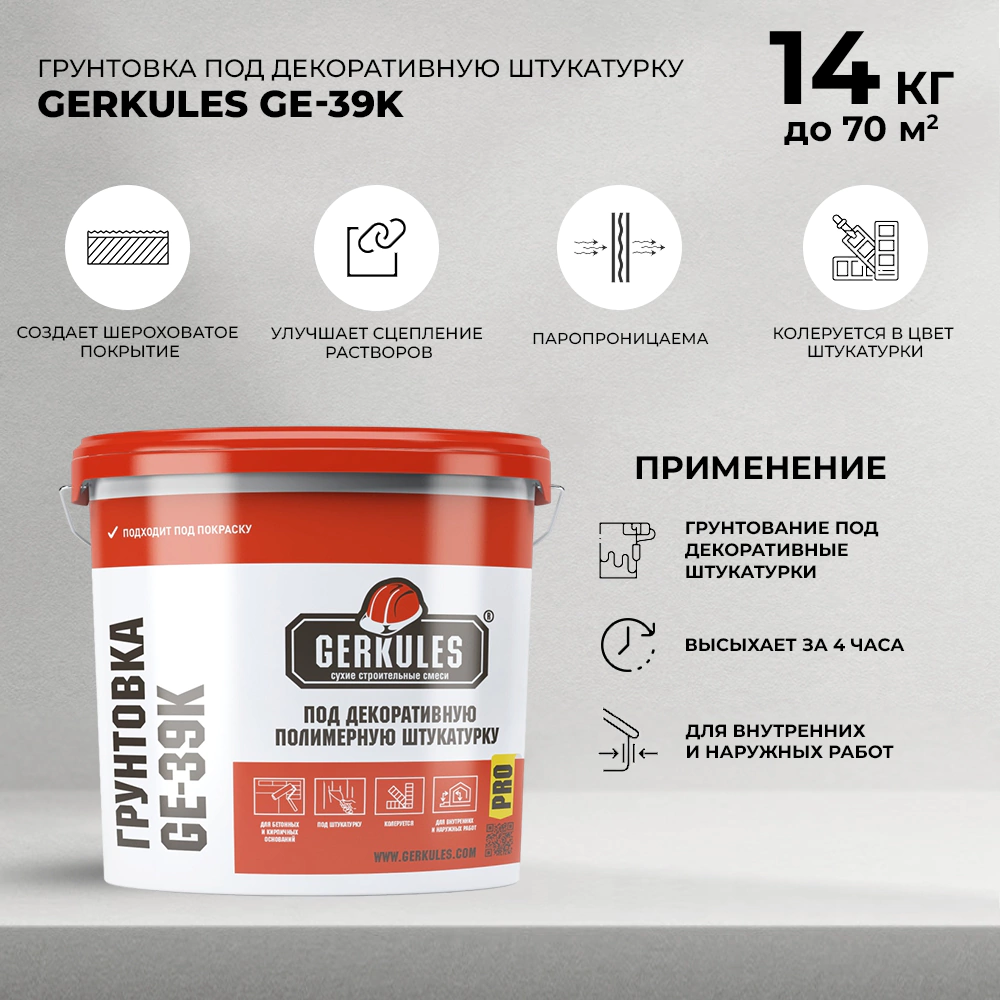 Грунтовка под декоративную штукатурку GERKULES GE-39K 14 кг