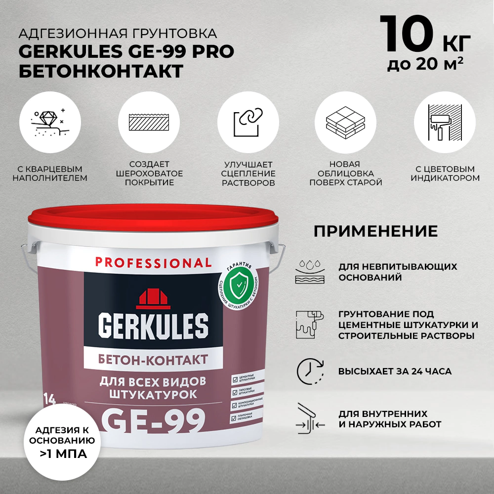 Грунтовка адгезионная GERKULES GE-99 PRO Бетонконтакт 10 кг