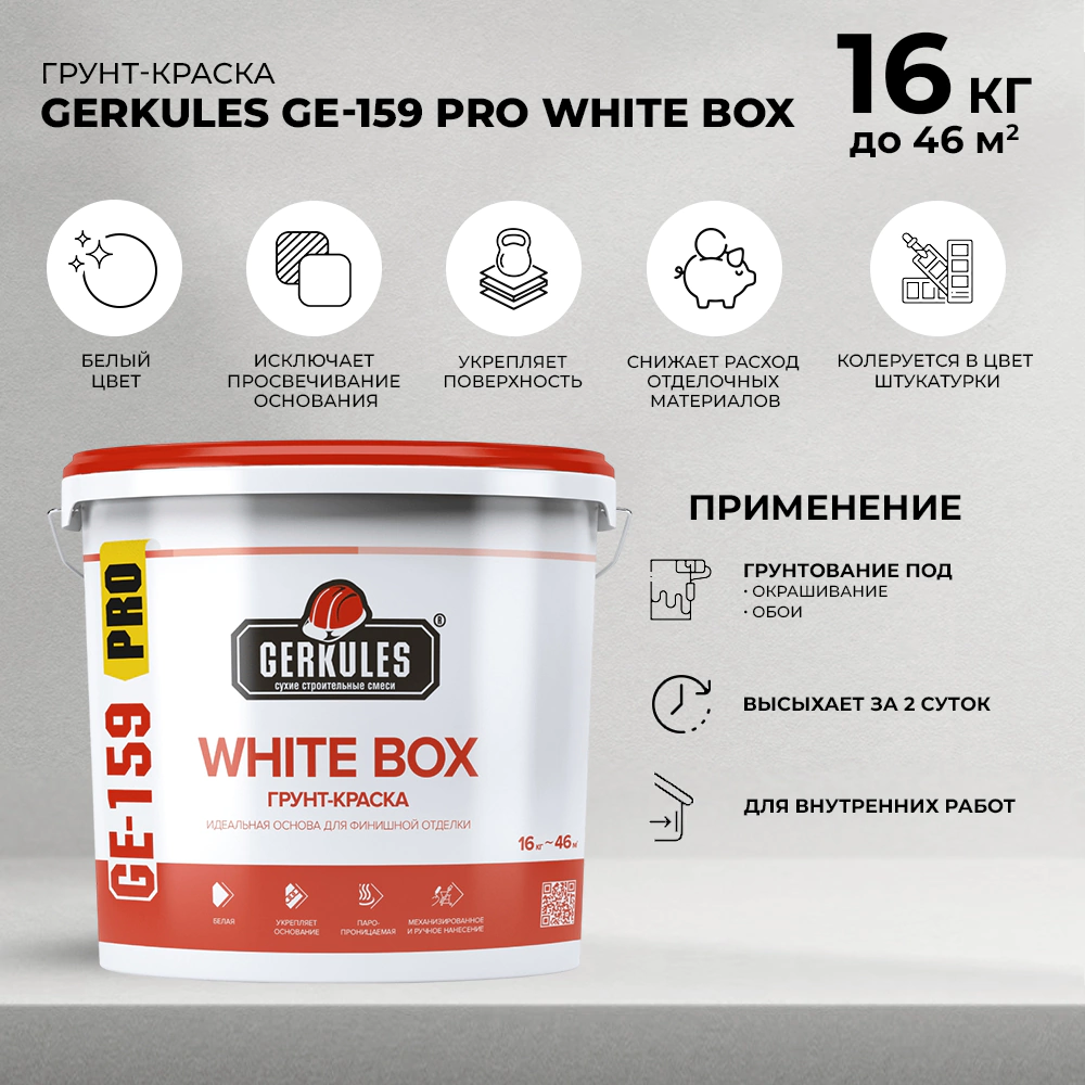 Грунт-краска GERKULES GE-159 PRO WHITE BOX 16 кг