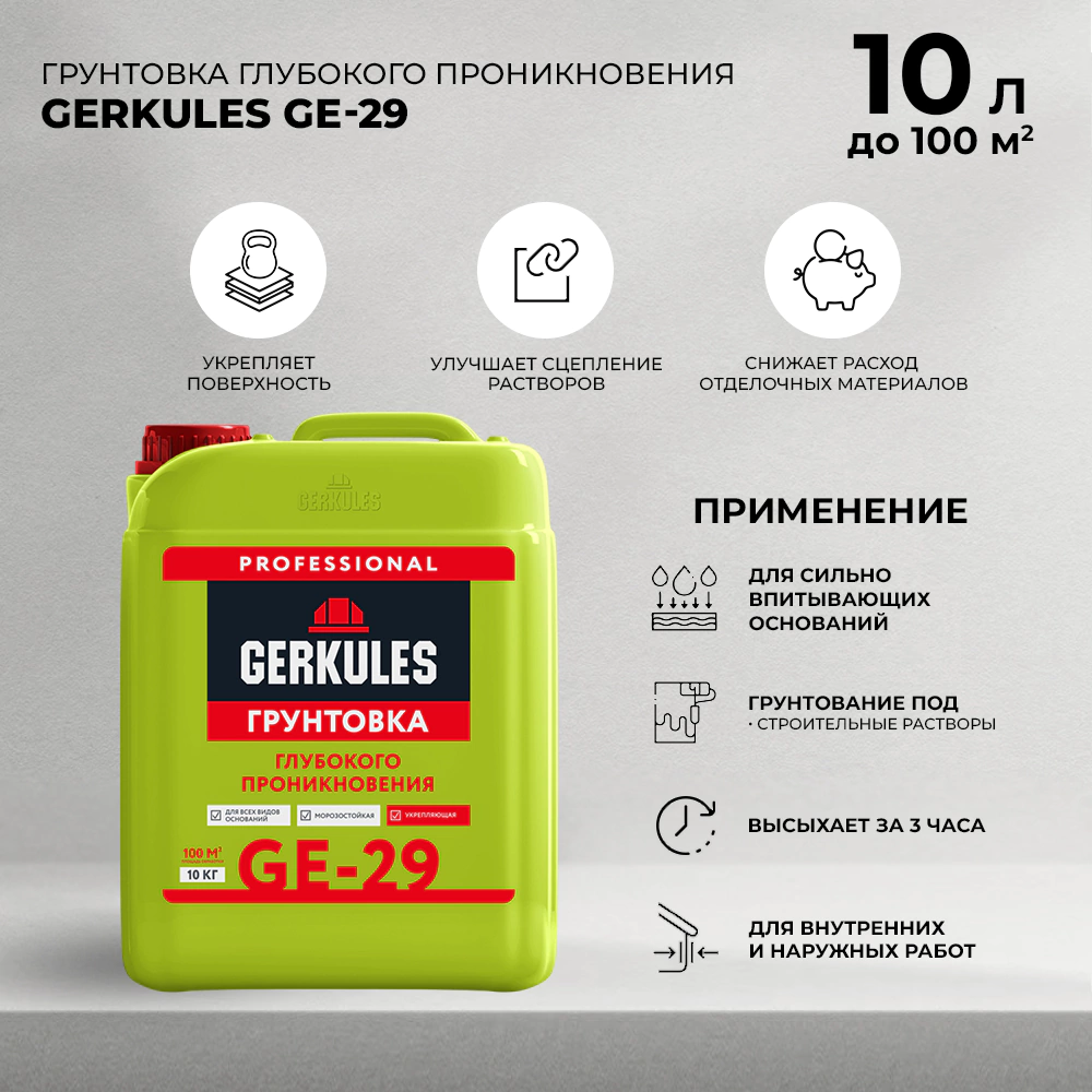 Грунтовка глубокого проникновения GERKULES GE-29 10 кг