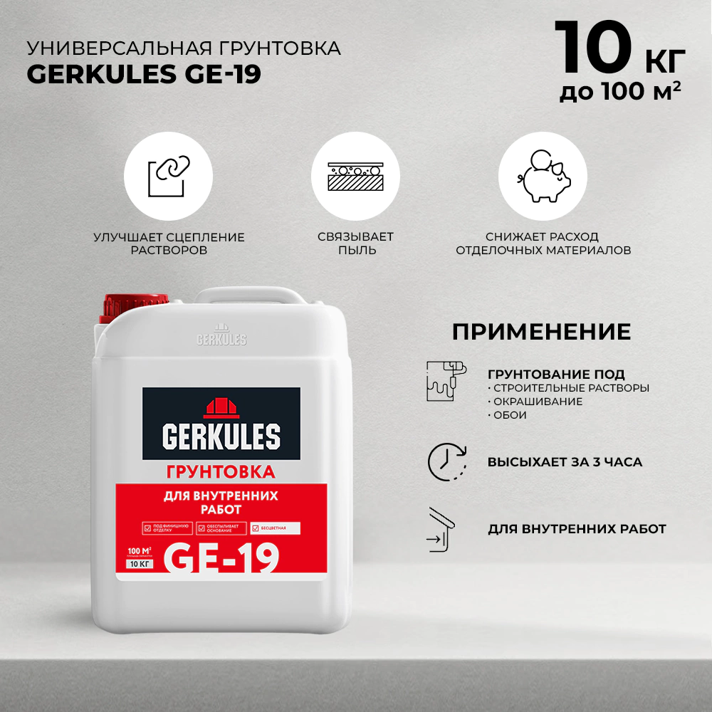 Грунтовка универсальная GERKULES GE-19 10 кг