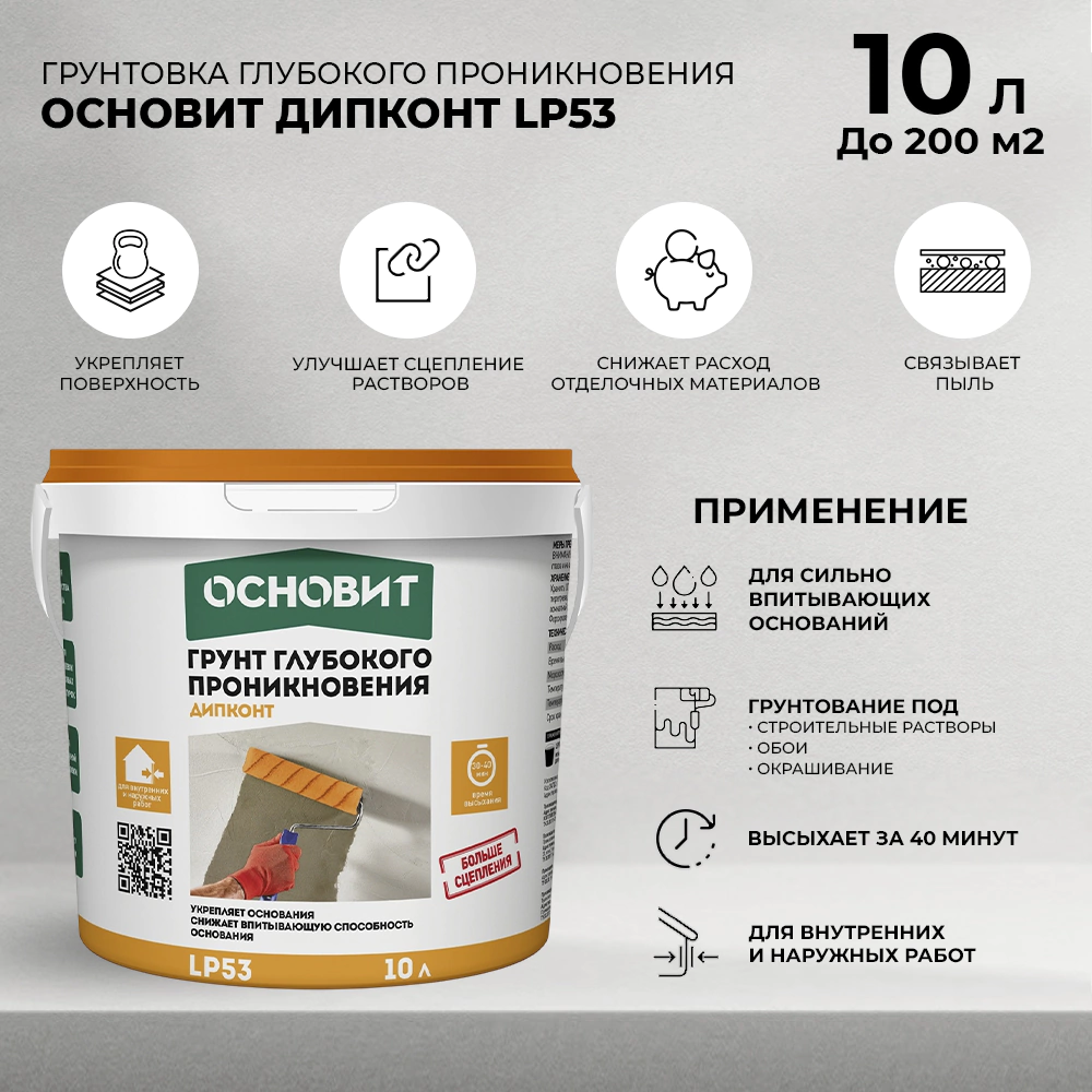 Грунтовка глубокого проникновения ОСНОВИТ ДИПКОНТ LP53 10 л