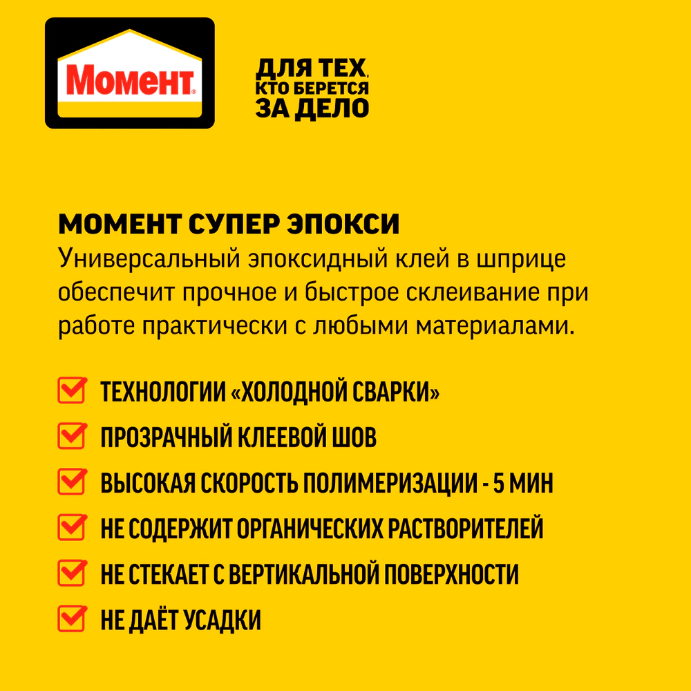 Эпоксидный клей Момент Супер Эпокси Формула 5, 14 мл прозрачный