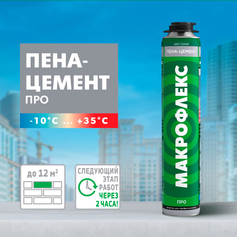 Клей-пена профессиональная МАКРОФЛЕКС 850 мл