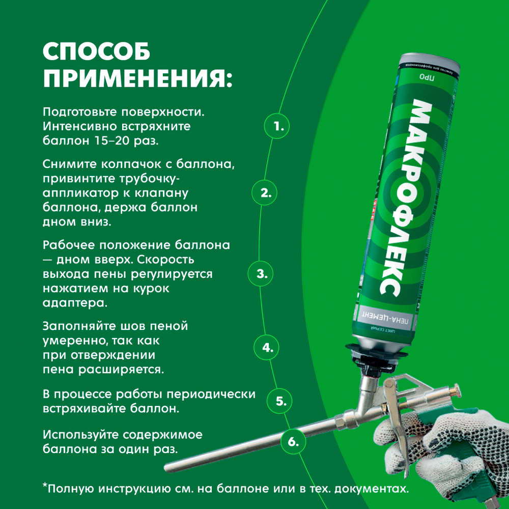 Клей-пена профессиональная МАКРОФЛЕКС 850 мл