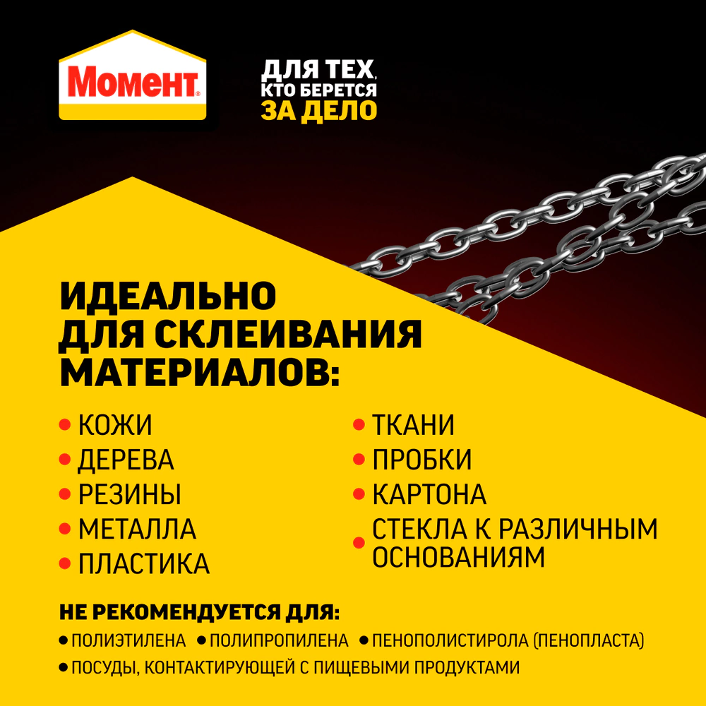 Клей универсальный  750 мл Момент-88 Особопрочный