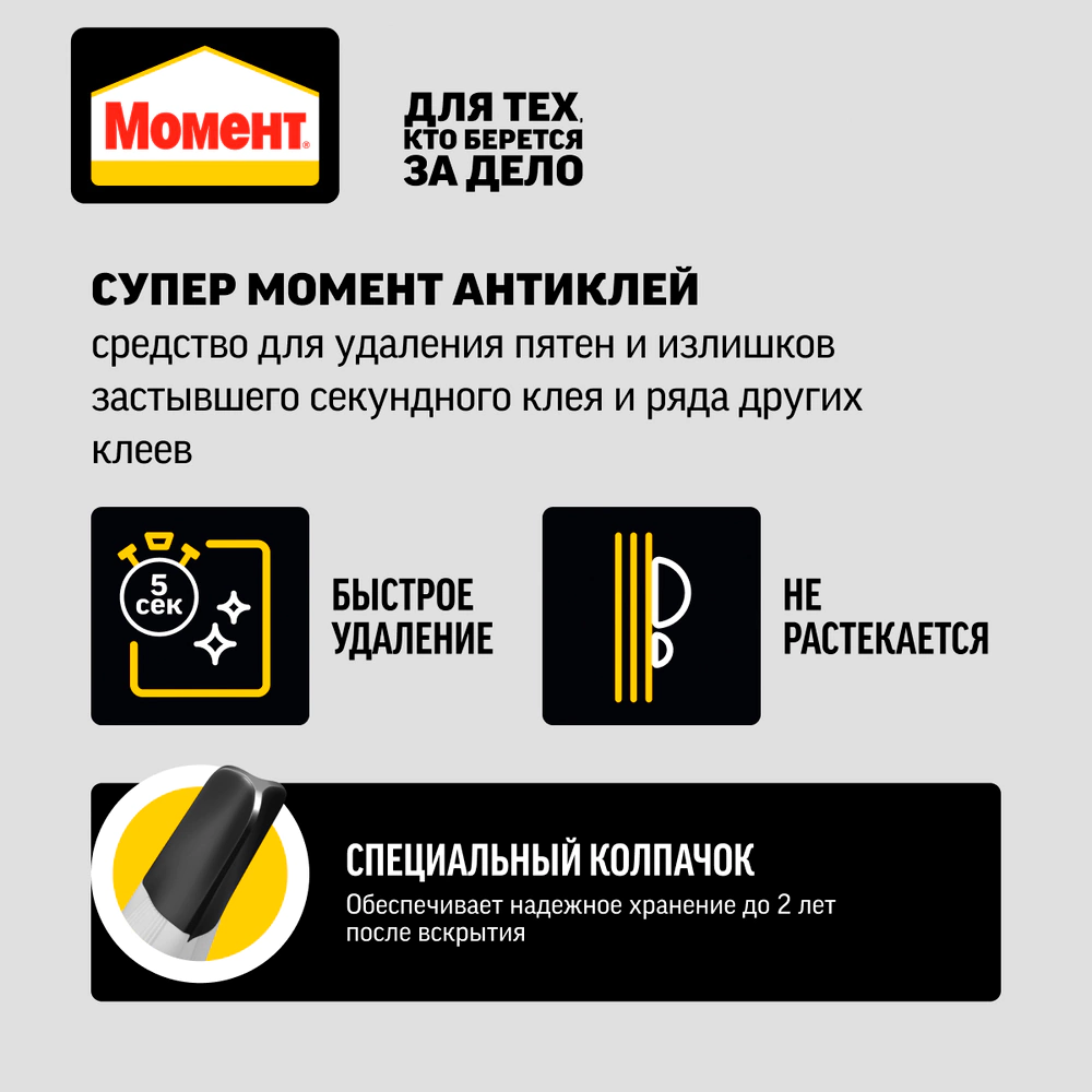Очиститель клея Момент Антиклей 4 г