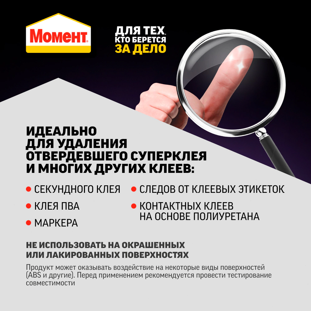Очиститель клея Момент Антиклей 4 г