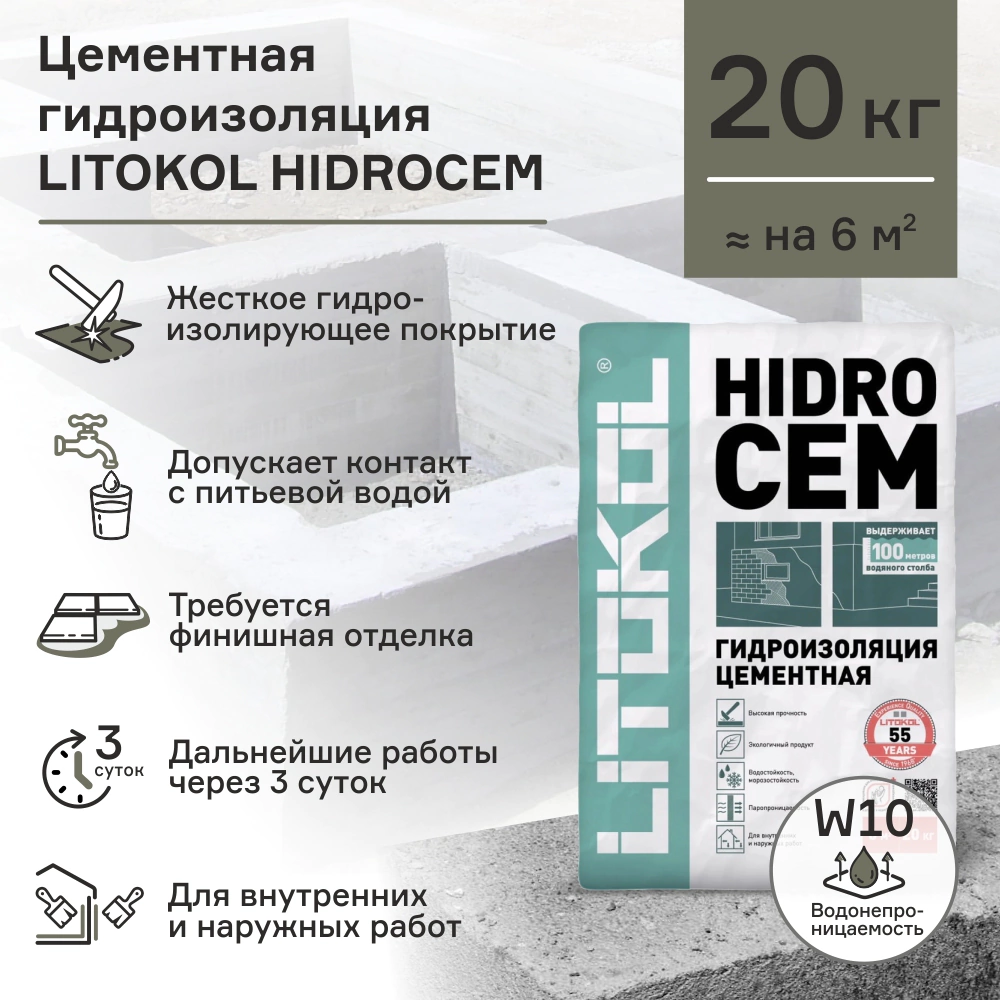 Гидроизоляция цементная LITOKOL HIDROCEM W10 20 кг