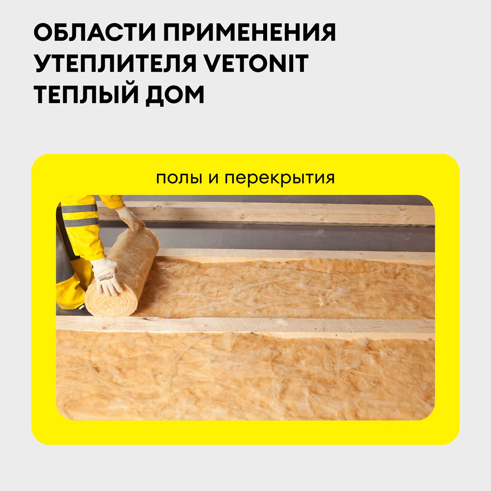 Утеплитель на стекловолокне 50 мм 8200х610 мм 2 шт 10 м2 Vetonit Теплый Дом МИНИ