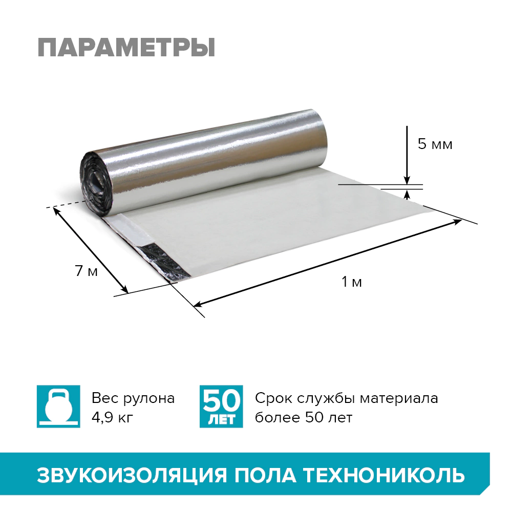 Звукоизоляция под стяжку ТЕХНОНИКОЛЬ 5 мм 1x7 м 7 м2