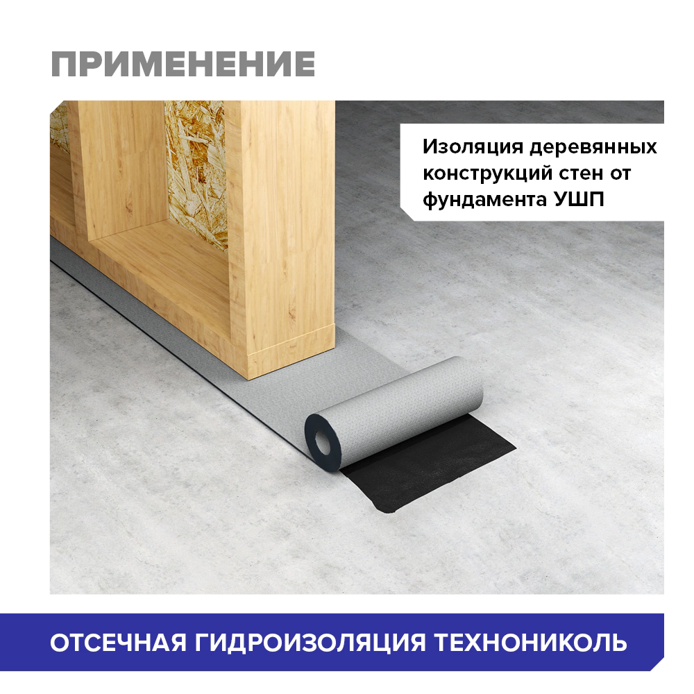Отсечная гидроизоляция ТЕХНОНИКОЛЬ 0,2х20 м