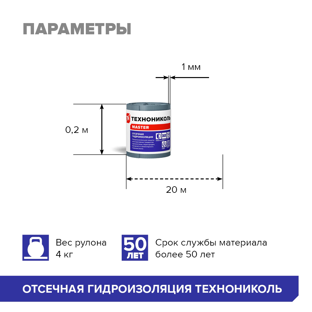 Отсечная гидроизоляция ТЕХНОНИКОЛЬ 0,2х20 м