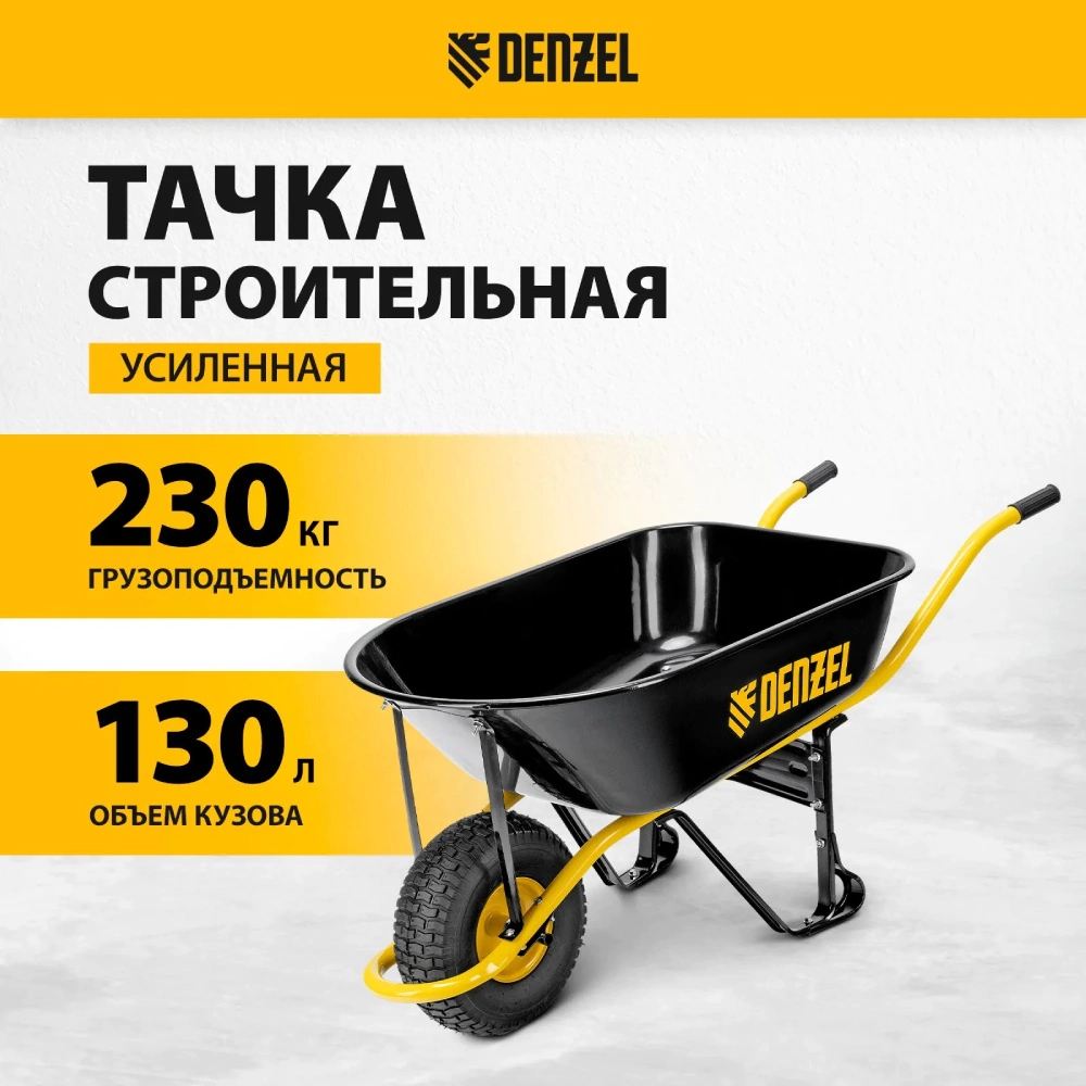 Тачка строительная 130 л 230 кг усиленная DENZEL