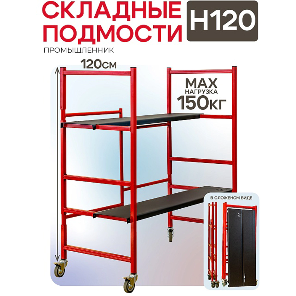 Помост стальной малярный складной H120 Промышленник