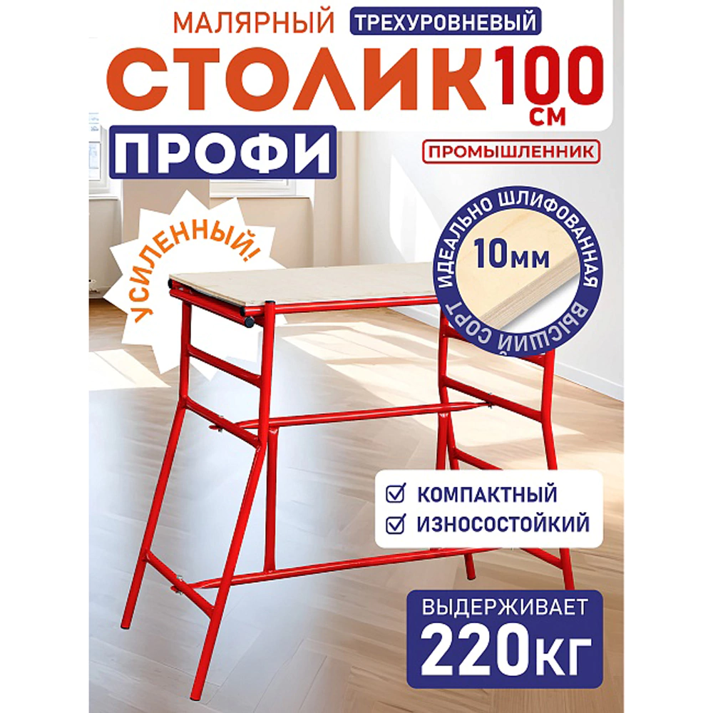 Столик малярный H100 Промышленник