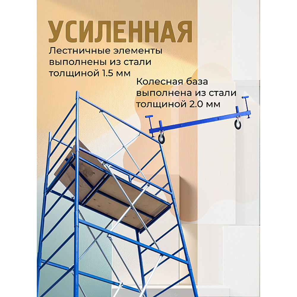 Вышка-тура стальная 0,7х1,6 м высота 2,8 м ВСП Пром Промышленник