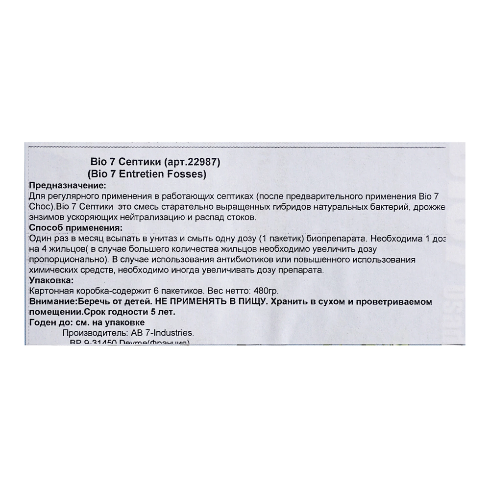 Бактерии для эксплуатации очистных сооружений BIO7 Entretien Fosses 570 г