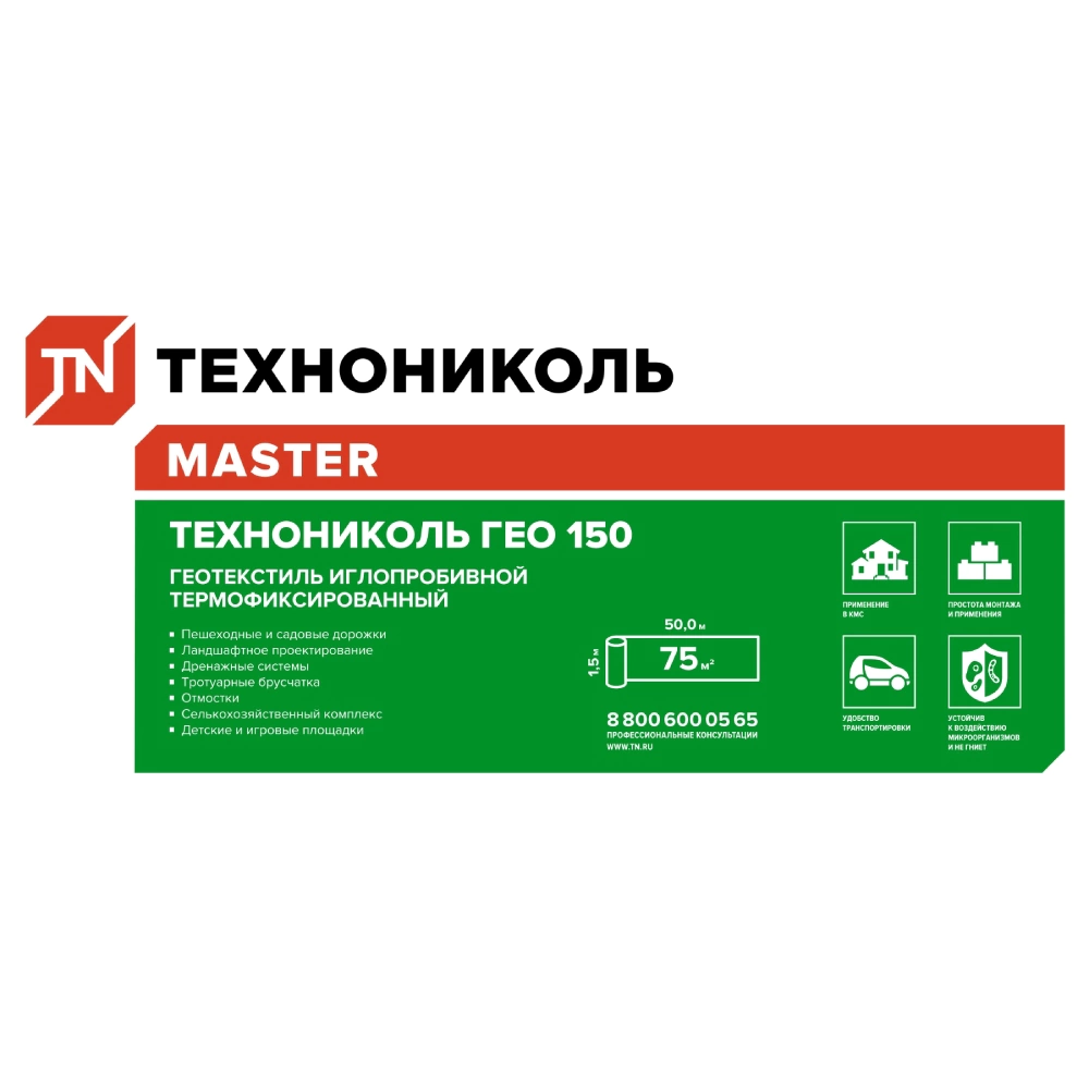 Геотекстиль 150 г/м2 1,5x50 м ТЕХНОНИКОЛЬ ГЕО МАСТЕР 150
