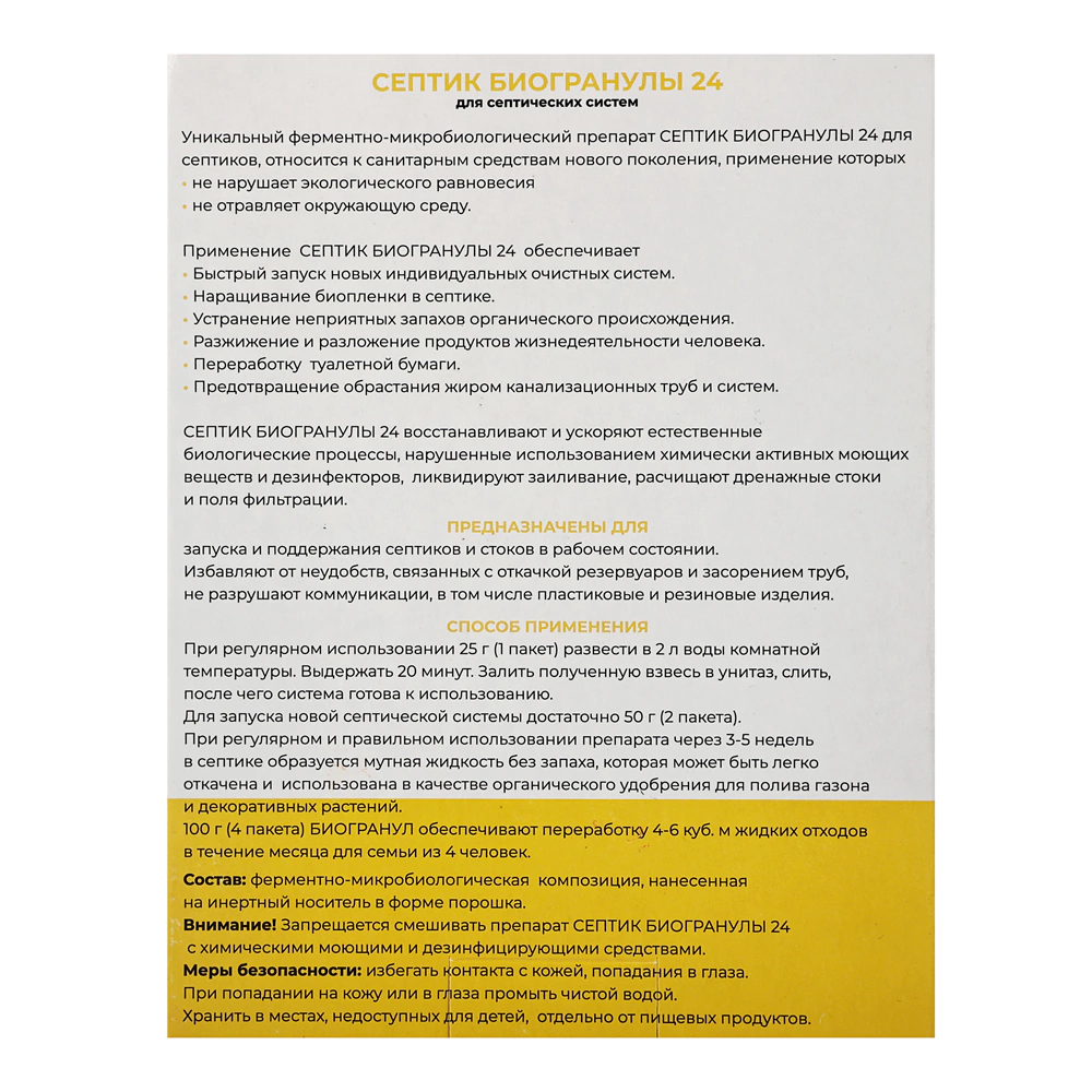 Средство для септиков Sannitree СЕПТИК-БИОГРАНУЛЫ 100 г