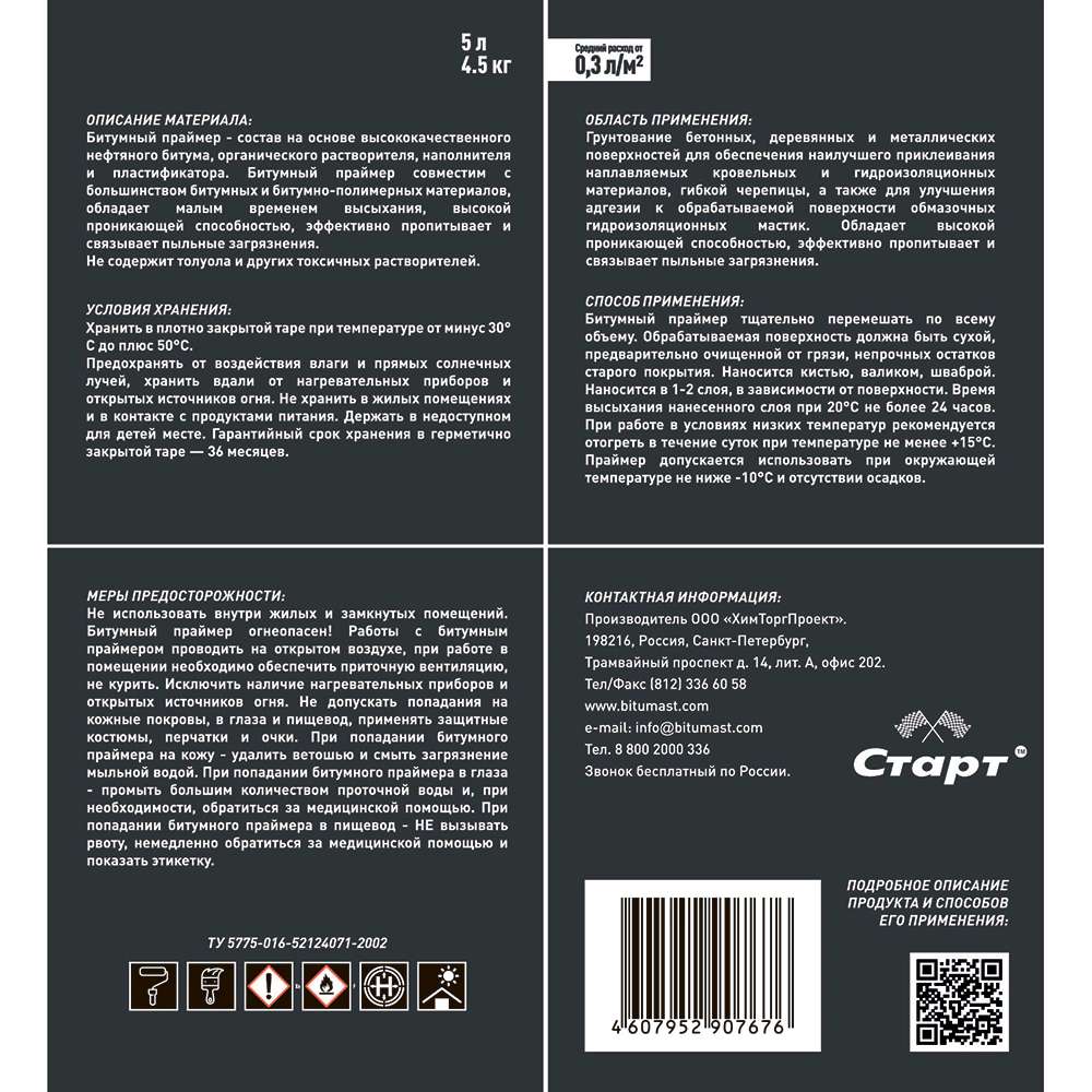 Праймер битумный 4,5 кг Старт