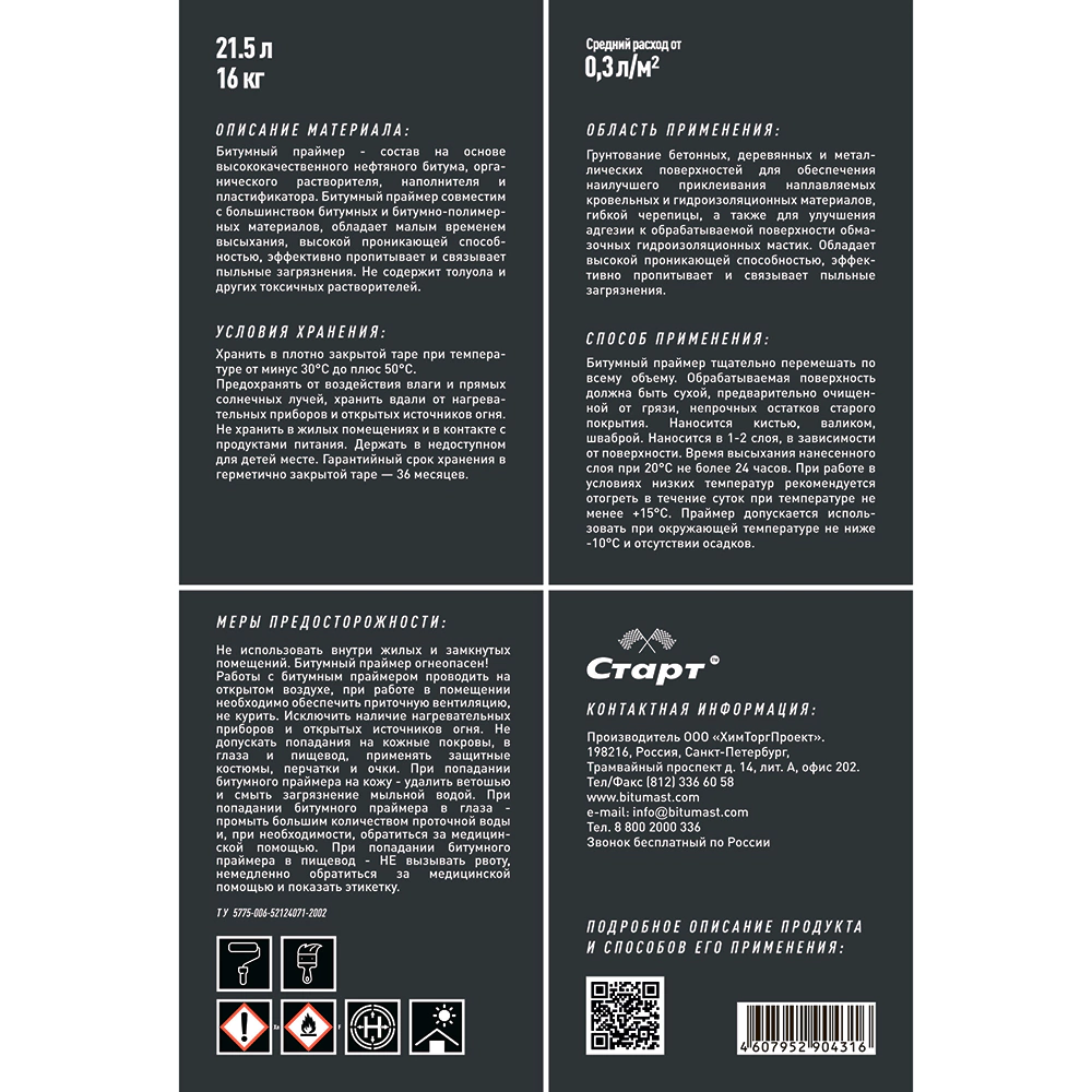 Праймер битумный 16 кг Старт
