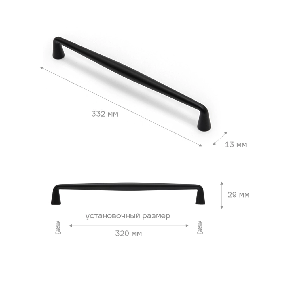 Ручка-скоба мебельная 0058 С=320 мм черная
