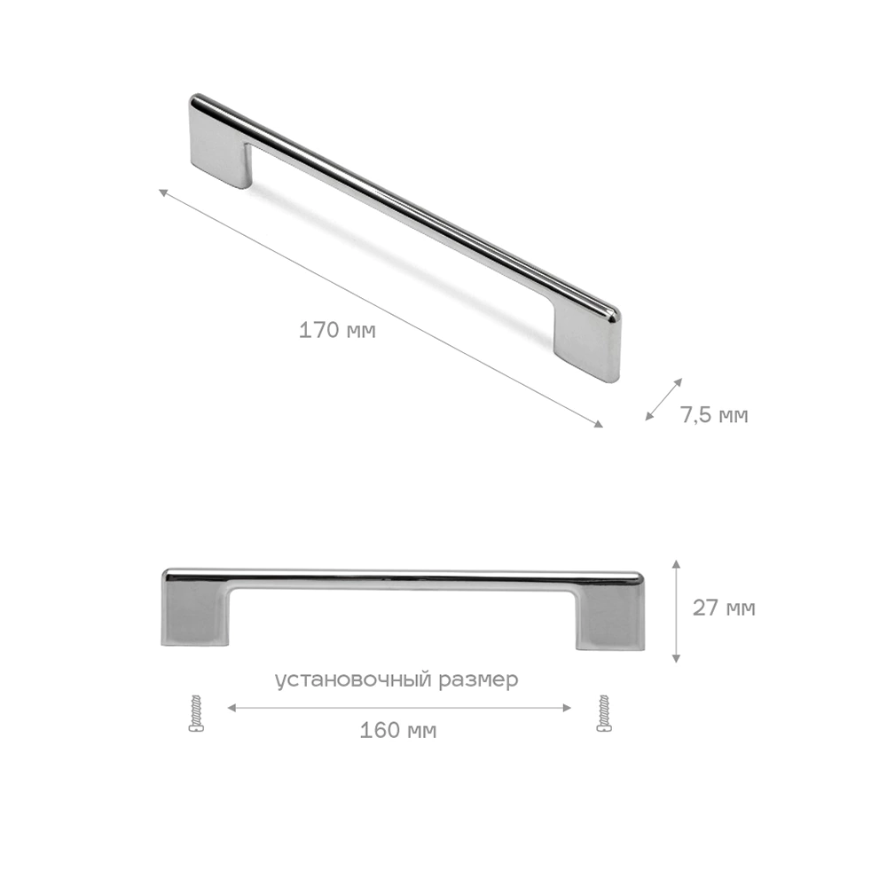 Ручка-скоба мебельная 0062 С=160 мм хром