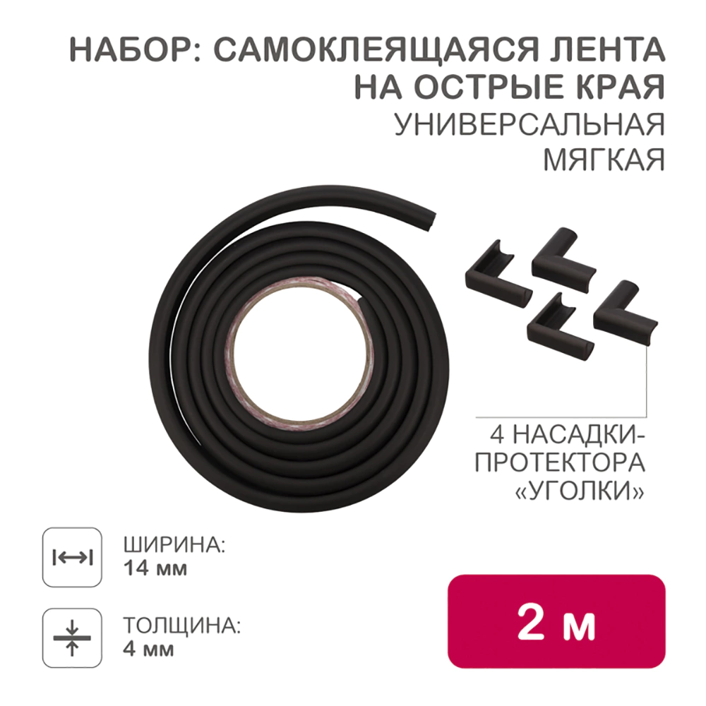 Набор для детской безопасности HALSA лента на острые края + 4 насадки угловые черный