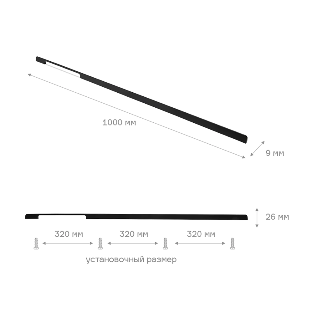 Ручка-скоба мебельная 0065 С=3х320 мм 1000 мм матовый черный