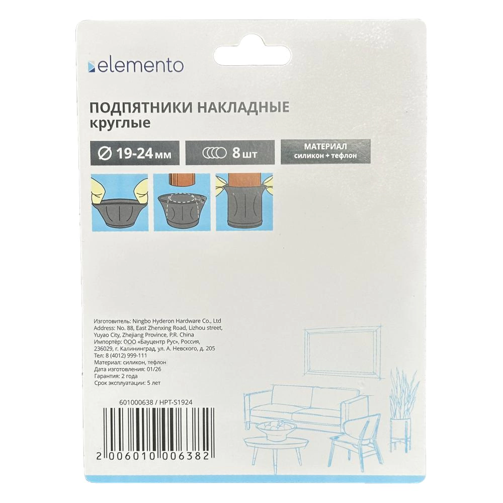 Подпятники накладные силикон + тефлон круг 19-24 мм 8 шт elemento