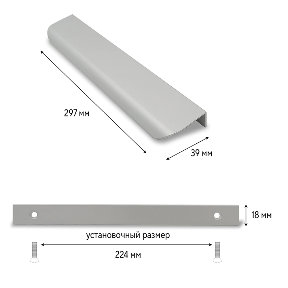 Ручка торцевая мебельная EVA C=224 мм L=297 мм алюминий матовый