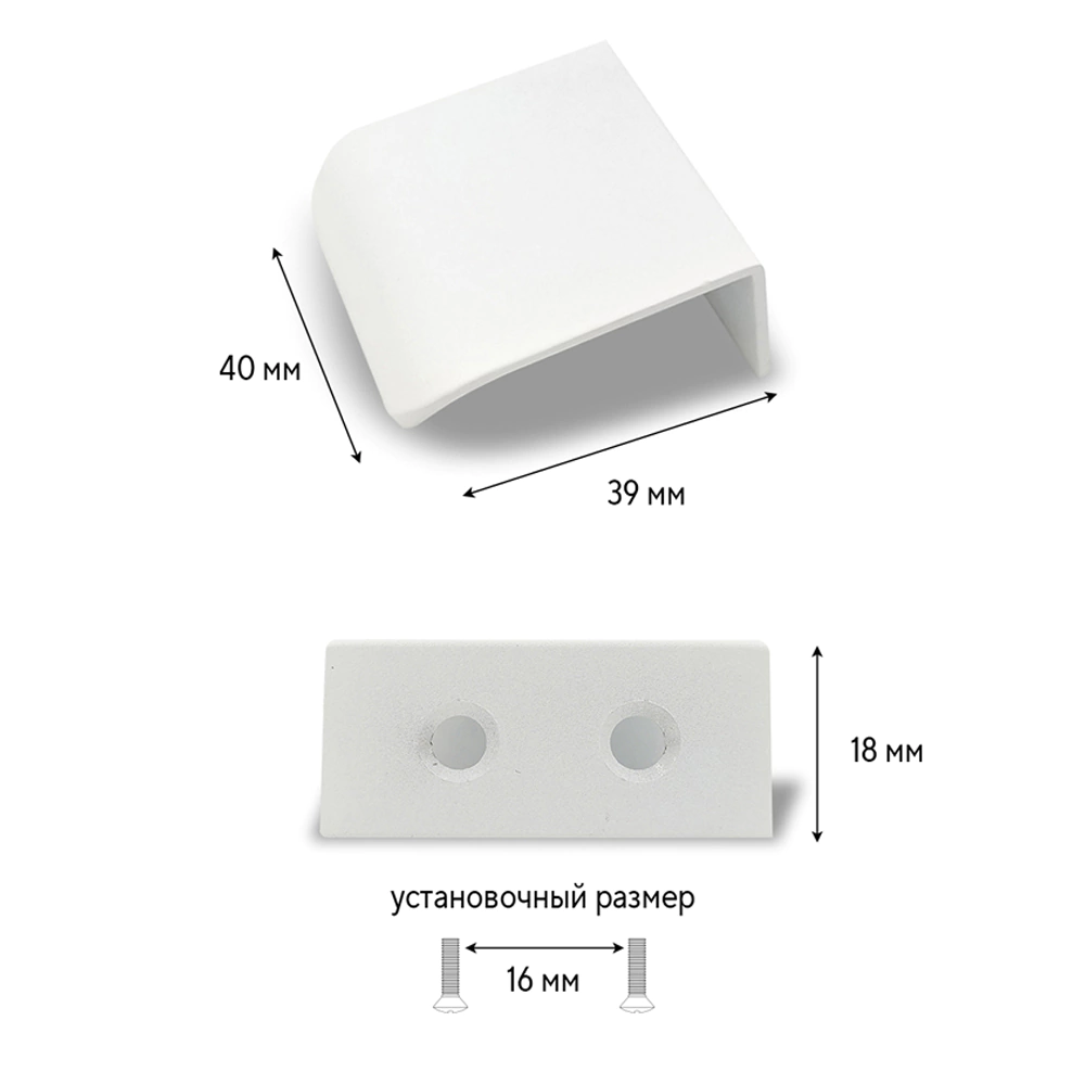 Ручка торцевая мебельная EVA C=016 мм L=40 мм белый матовый